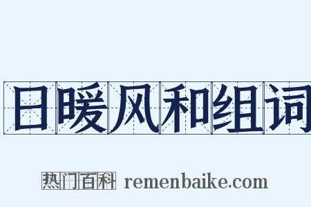 日暖风和组词是什么意思的图片